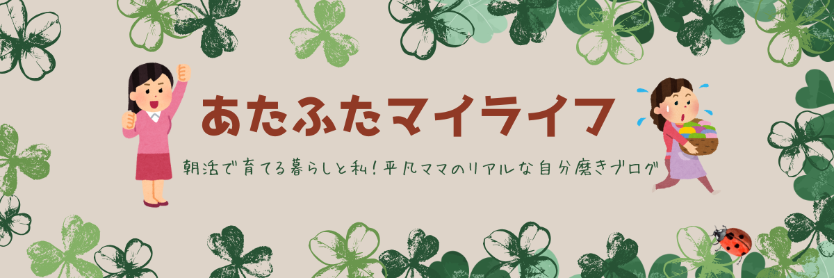 あたふたマイライフ