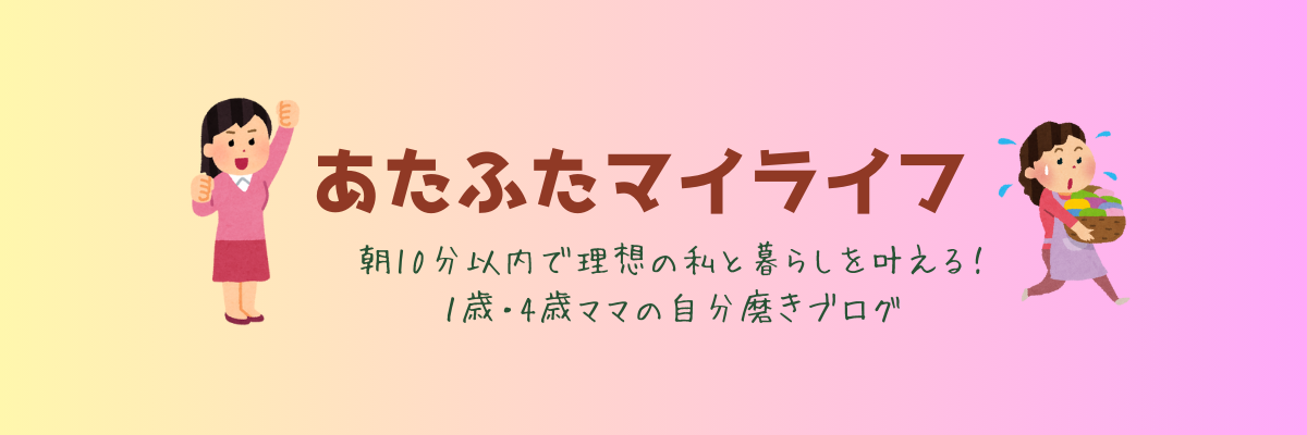 あたふたマイライフ